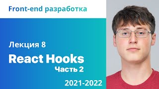 картинка: 8. React Hooks. Часть 2.  Front-end разработка