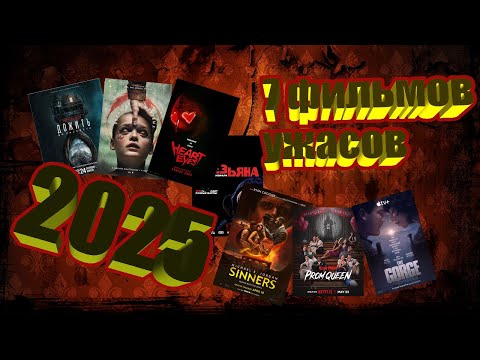 Что посмотреть? 7 фильмов ужасов 2025!!! #чтопосмотреть #чтопосмотретьвечером #ужасы2025