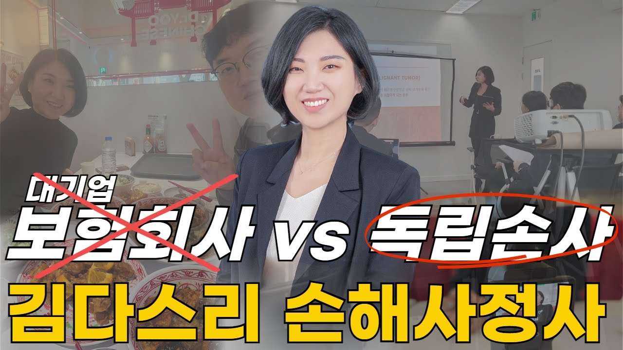 대기업 보험회사 입사를 포기하고 독립손해사정사로 일하는 여성 손해사정사ㅣ김다스리 새로손해사정ㅣ유박사차이니스