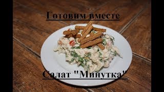 Салат "Минутка"☆С СУХАРИКАМИ Салат "Минутка"☆С СУХАРИКАМИ