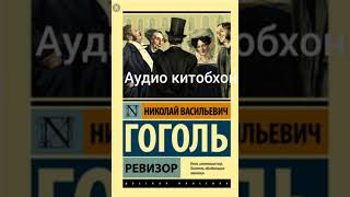 Ревизор. Н Гоголь.