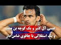 عیسی آل کثیر و یک کوچه بن بست و یک استقلالی با چاقوی ضامن دار پرسپولیس استقلال 
