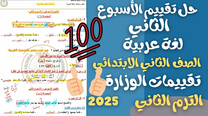 حل التقييم الاسبوعي الثاني عربي للصف الثاني الابتدائي الترم الثاني 2025