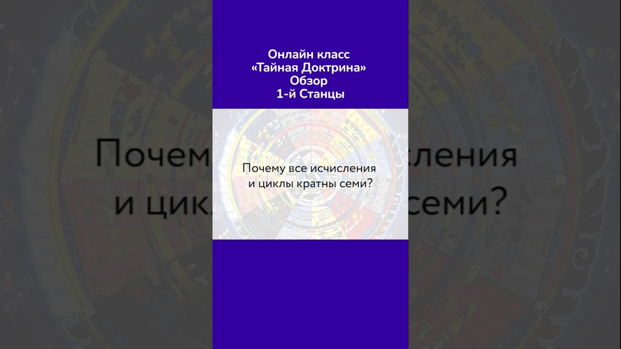 Почему все исчисления и циклы кратны семи? Почему в 1-й Станце именно 9 Шлок?