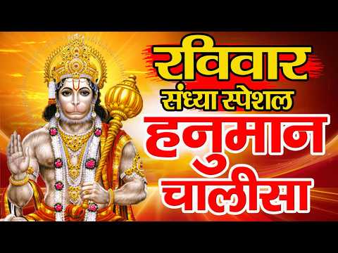 LIVE : श्री हनुमान चालीसा | Hanuman Chalisa | जय हनुमान ज्ञान गुण सागर | Jai Hanuman Gyan Gun Sagar
