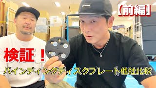 Testing! Binding Disk Plate Comparison: Other Brands (Part 1