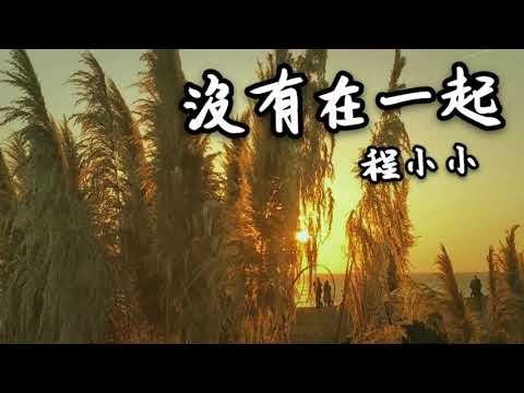 程小小｜没有在一起｜（也默默期待某天你会对我微笑）Musicchannelcci