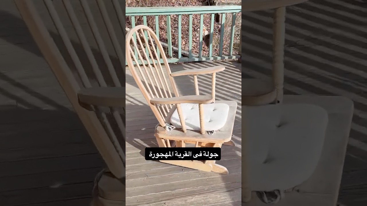 البيوت والكرسى وانا فقط