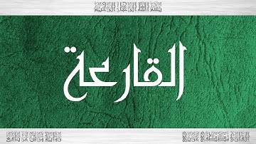 101 HD القرآن سورة القارعة ورش القارئ مصطفى غربي