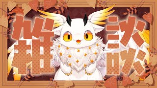 【雑談】今週もお疲れ様！週末雑談✨【ROM専寝落ち初見歓迎】