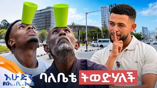 //ሶሻል ኤክስፐርመንት// በወዜ ነው የማድረው😂 ... እኔ ነኝ የተሳሳትኩት ይቅርታ🙏 //እሁድን በኢቢኤስ//