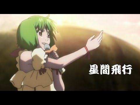 星間飛行/Seikan Hikou(Macross Frontier)【歌ってみた】Hear me singing Seikan Hikou covered by Lunon　4:10以降空白です