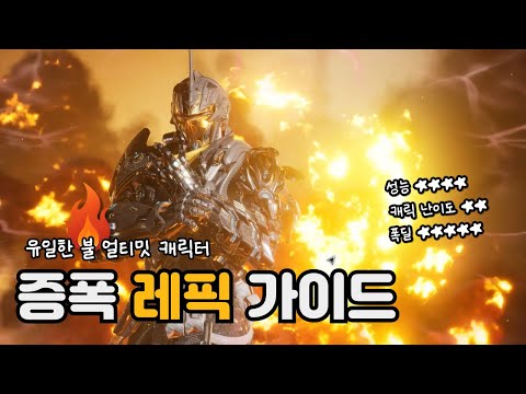 불꽃 폭딜 레픽 가이드, 크리티컬 말고 증폭빌드로 떠오르는 노크리 레픽🔎[퍼스트 <strong>디센던트</strong>] LEPIC BUILD TFD