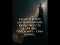 Ибо слово о кресте для погибающих юродство есть, а для нас, спасаемых, — сила Божия.  #jesus #god