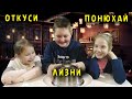 ОТКУСИ ЛИЗНИ ИЛИ ПОНЮХАЙ#2 ВЫПУСК. ОТКУСИ ЛИЗНИ. ЧЕЛЛЕНДЖ. CHALLENGE.