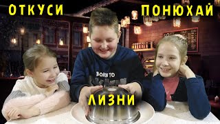 ОТКУСИ ЛИЗНИ ИЛИ ПОНЮХАЙ#2 ВЫПУСК. ОТКУСИ ЛИЗНИ. ЧЕЛЛЕНДЖ. CHALLENGE.