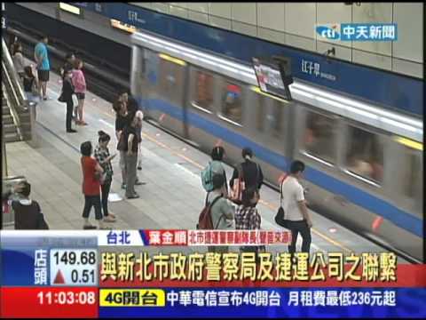 20140530中天新聞　加強捷運維安　便衣刑警5/30起攜槍上場