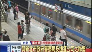 20140530中天新聞 加強捷運維安 便衣刑警5/30起攜槍上場