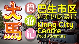 【巴生市区】食游记 (♥▽♥)/【Klang City Centre】 Food Adventure #巴生市 #klangcity #大马食游记