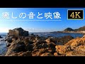 癒しの音と映像/睡眠用BGM 【千葉県鴨川市江見太夫崎/漁師小屋のある海岸】