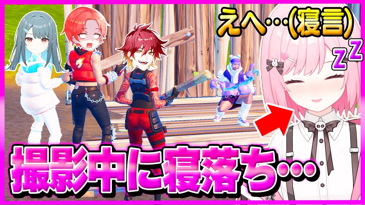 【ドッキリ】撮影中に突然『寝落ち』したら仲間の実況者はどんな反応するのか？ｗ【フォートナイト】