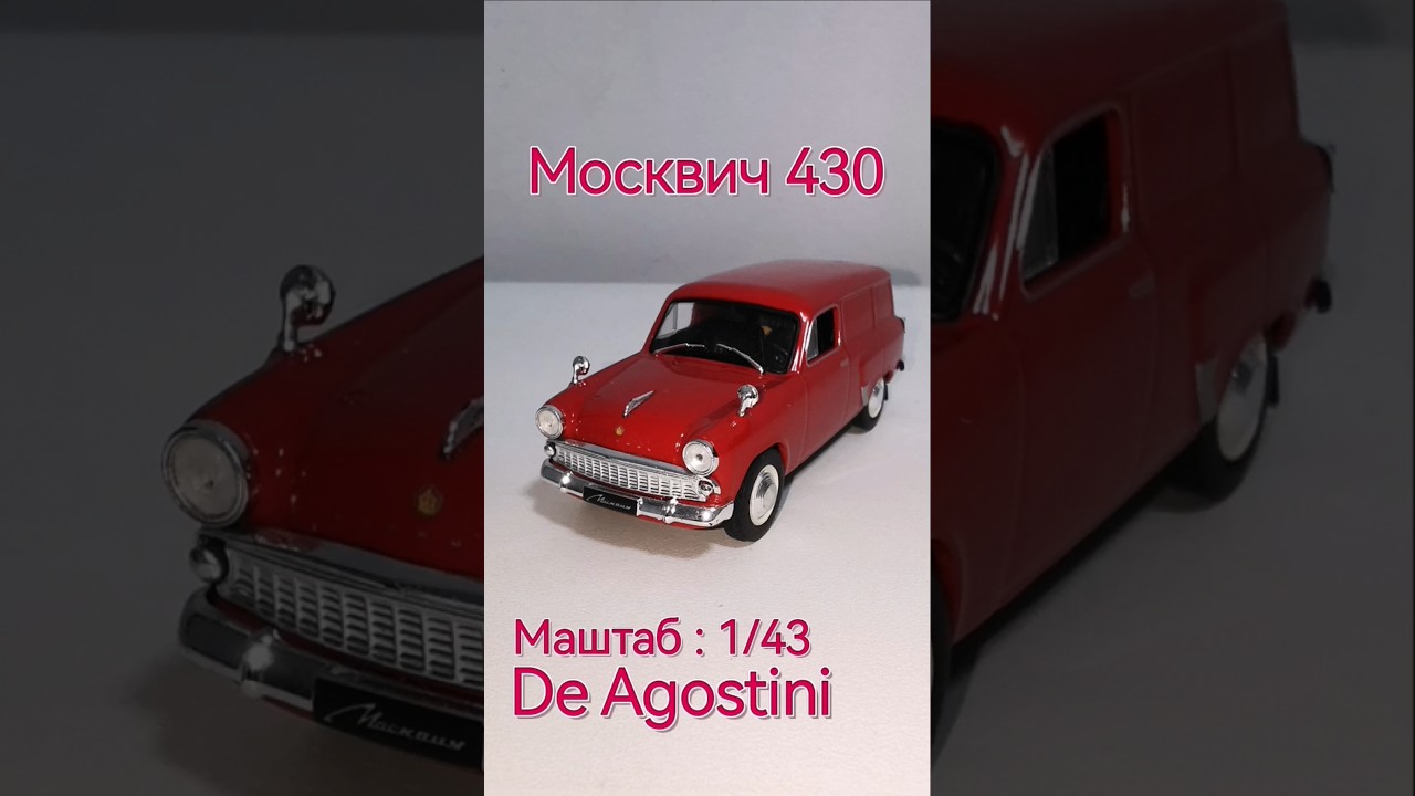 Обзор Москвич 430(1/43) De Agostini, коллекционная модель