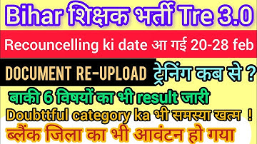 BPSC Tre 3.0 की Recouncelling date | Joining Re-upload document | Doubtful वाले क्या करें ?