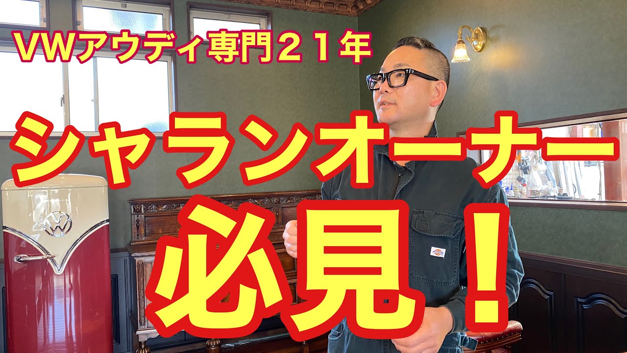 シャランオーナー、必見！ - YouTube