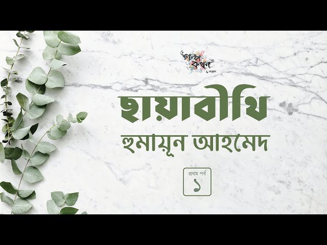 ছায়াবীথি 1/5 | হুমায়ূন আহমেদ | Humayun Ahmed | Golpokothon by Kollol