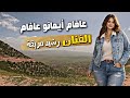 عافام إيلينو عافام أغنية أمازيغية مؤثرة بصوت رشيد مريقة طريق جبلي ساحر