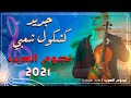كشكول شعبي نجوم العرب Nojoum Kachkoul Chaabi كشكول شعبي نجوم العرب Nojoum Kachkoul Chaabi