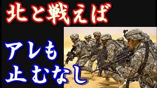 北朝鮮攻撃のシナリオ。米軍制服組トップが語る。ミサイル攻撃では済まない●●が必要。ネットの反応