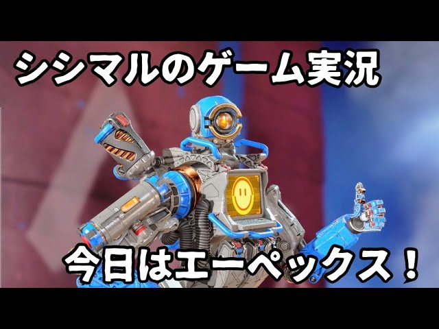 【シシマルのゲーム実況】Apex Legends！今夜もエーペックスします！