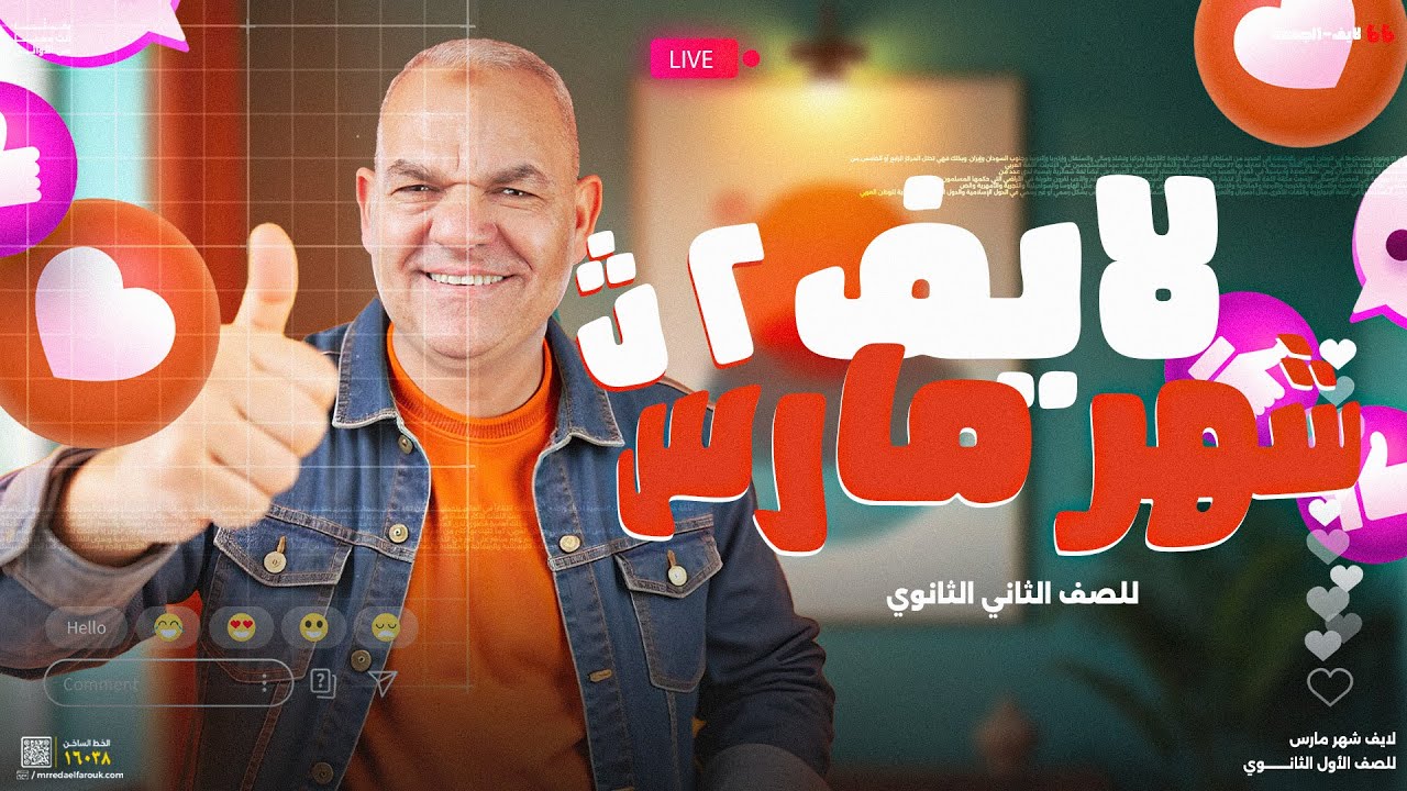 مراجعة شهر مارس 2025 | تانية ثانوي | أ. رضا الفاروق