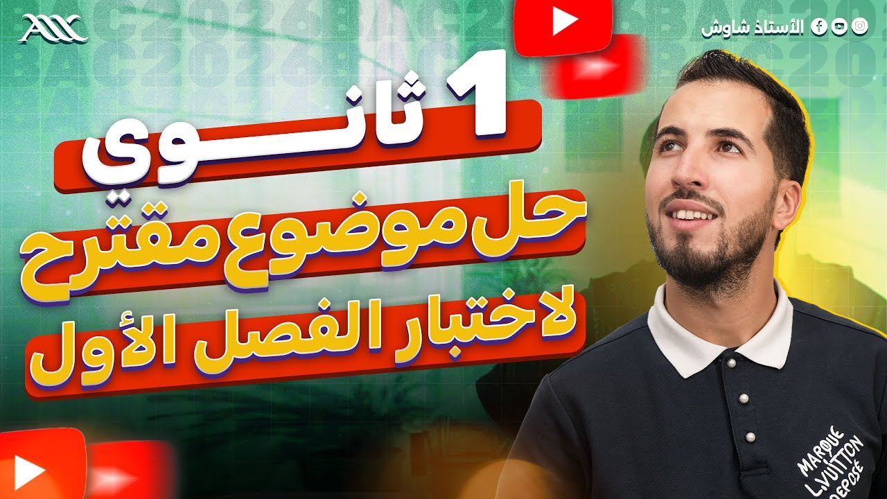 ✅ حل اختبار مقترح للمراجعة لامتحان العلوم الفصل الأول (1 ثانوي علوم طبيعية)