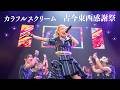 古今東西感謝祭