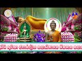 ៣៨.ជីវប្រវត្តិព្រះនាងសុមេធាថេរី