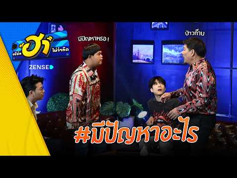 มีปัญหาอะไร I ฮาบาร์ลับ I บริษัทฮาไม่จำกัด Ep.174