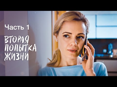 ВТОРАЯ ПОПЫТКА ЖИЗНИ. Часть 1 | ЛУЧШИЕ ФИЛЬМЫ 2023 | МЕЛОДРАМЫ | СЕРИАЛЫ 2023