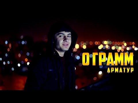 0 Грамм - Арматур