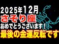 【蠍座♏️金運】おめでとうございます✨2025年最後に全てが転換します【12星座】