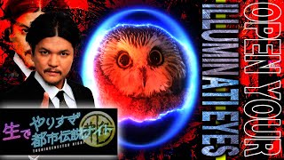 生でやりすぎ都市伝説ナイト【放送できなかった事】語る！ILLUMINATI EYES…