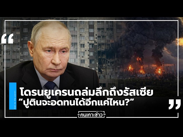 โดรนยูเครนถล่มลึกถึงรัสเซีย “ปูตินจะอดทนได้อีกแค่ไหน?” :  คนเคาะข่าว 25/09/69