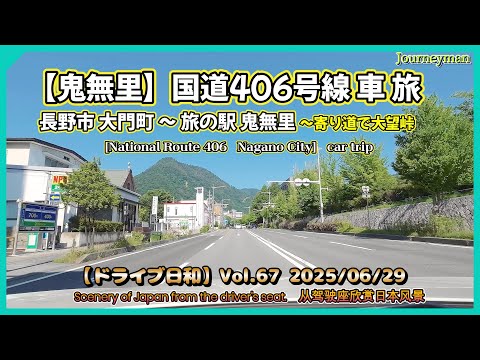 【鬼無里】国道406号線 車旅 長野市大門町~旅の駅鬼無里~寄り道で大望峠 ドライブ日和Vol.67 2025/06/29 <National Route406 Car Trip>