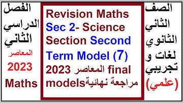 Revision Maths  Sec 2 Science Section  Second Term   Model 7   المعاصر 2023 final models مراجعة نهائ