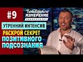 Раскрой секрет ПОЗИТИВНОГО ПОДСОЗНАНИЯ | Владимир Мунтян (Университет 4-измерение #9)