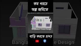 কম খরচে অল্প জমিতে বাড়ি করতে চান? ভিডিও টি দেখুন, Bangladesh House Design #shorts screenshot 2