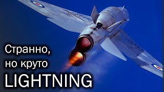 Lightning - эффективная экзотика