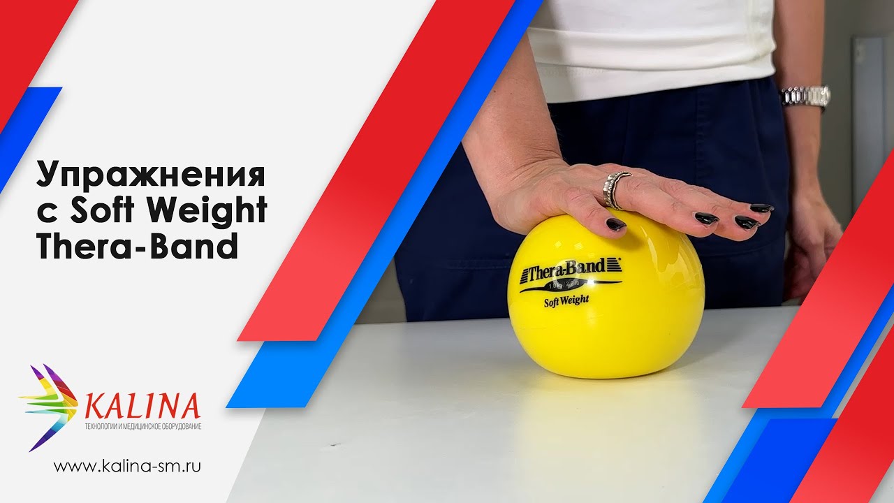Упражнение с мячом Soft Weight Thera-Band