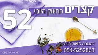 חיזוקים ובירורים בדעת ברסלב 52 - החיזוק היומי 40 יום לפני פורים